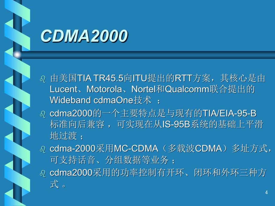 CDMA系统综述se7en_第4页