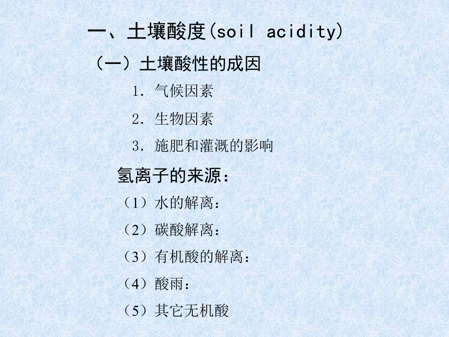 大学土壤科学经典课件——土壤酸碱、土壤流体_第5页