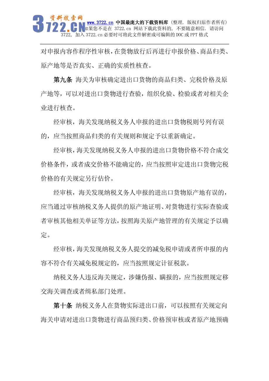 中华人民共和国海关进出口货物征税管理办法（制度范本、PDF格式）_第4页