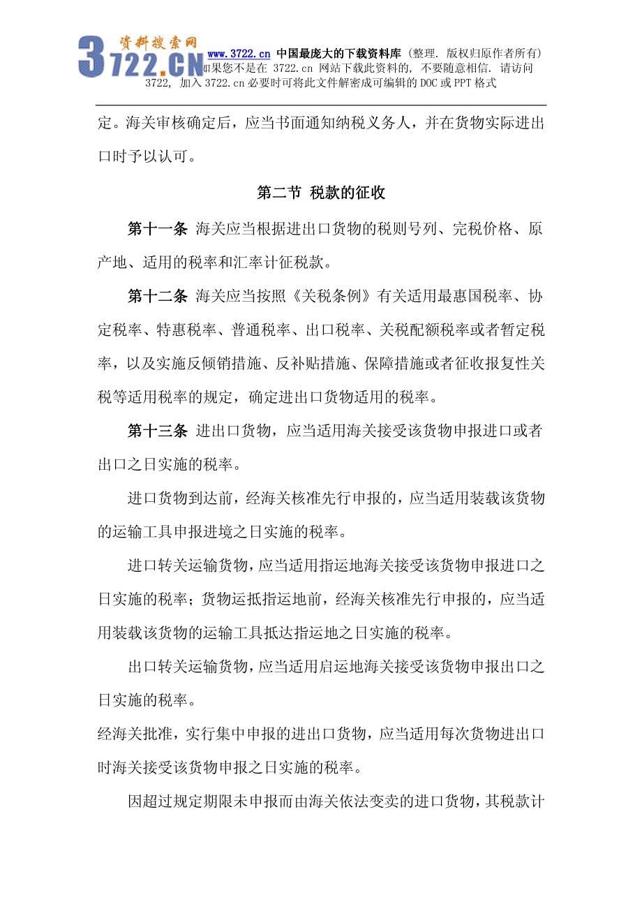 中华人民共和国海关进出口货物征税管理办法（制度范本、PDF格式）_第5页