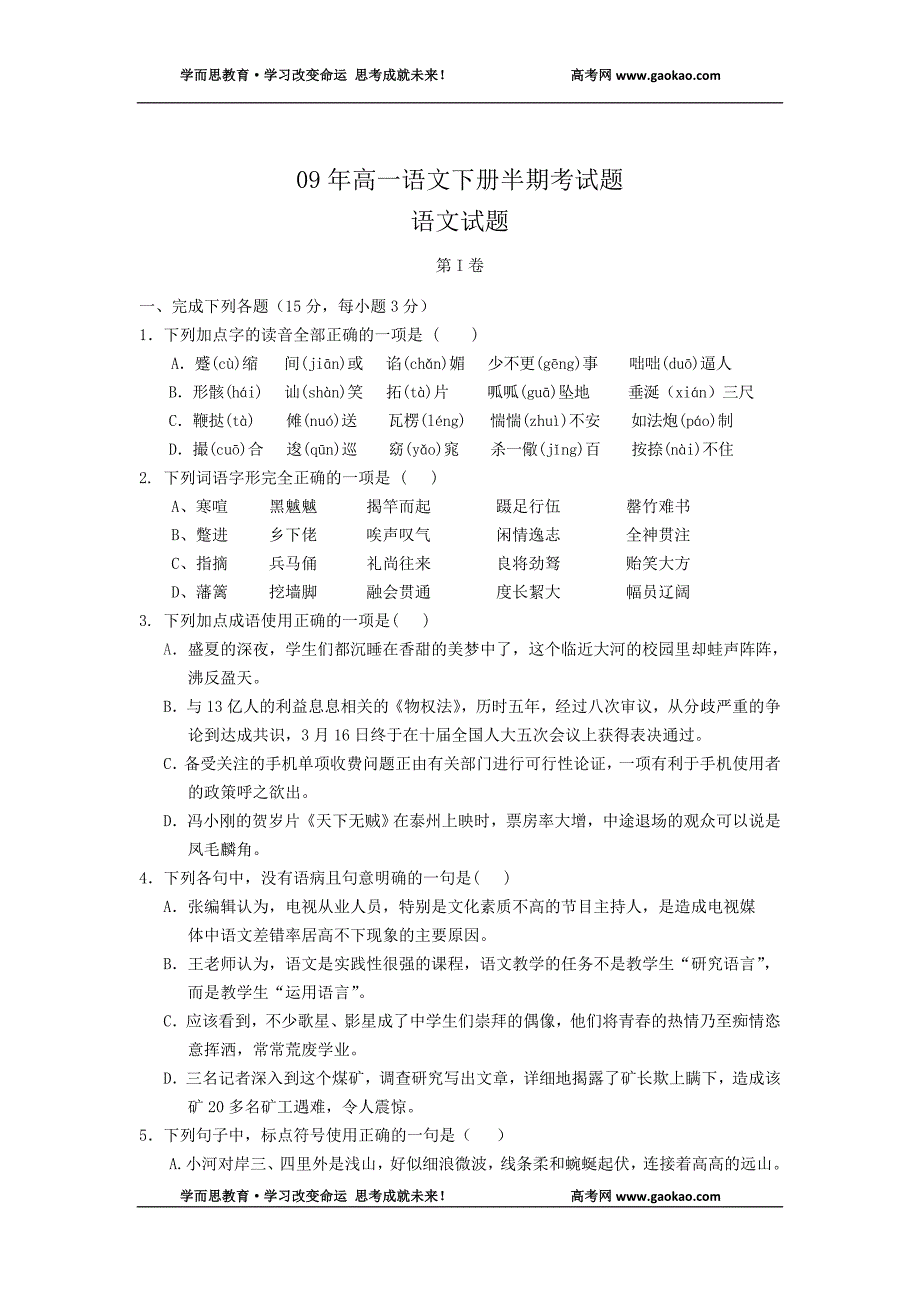 09年高一语文下册半期考试题4_第1页