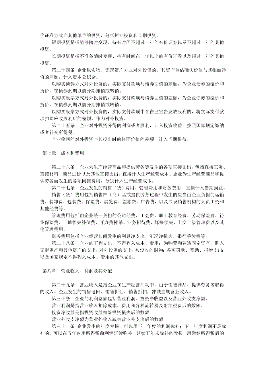 企业财务通则（制度范本、DOC格式）_第3页