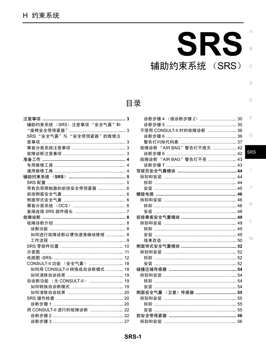 2005款日产贵士V42辅助约束系统 （SRS）维修手册_第2页