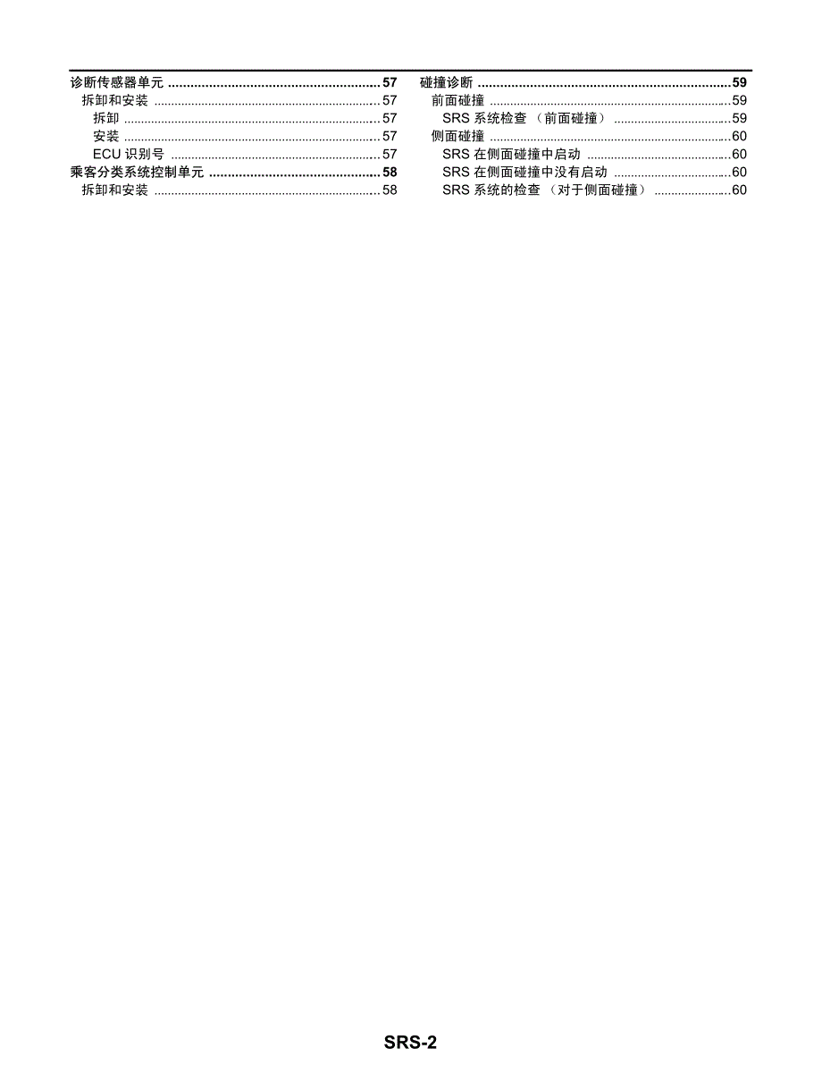 2005款日产贵士V42辅助约束系统 （SRS）维修手册_第3页