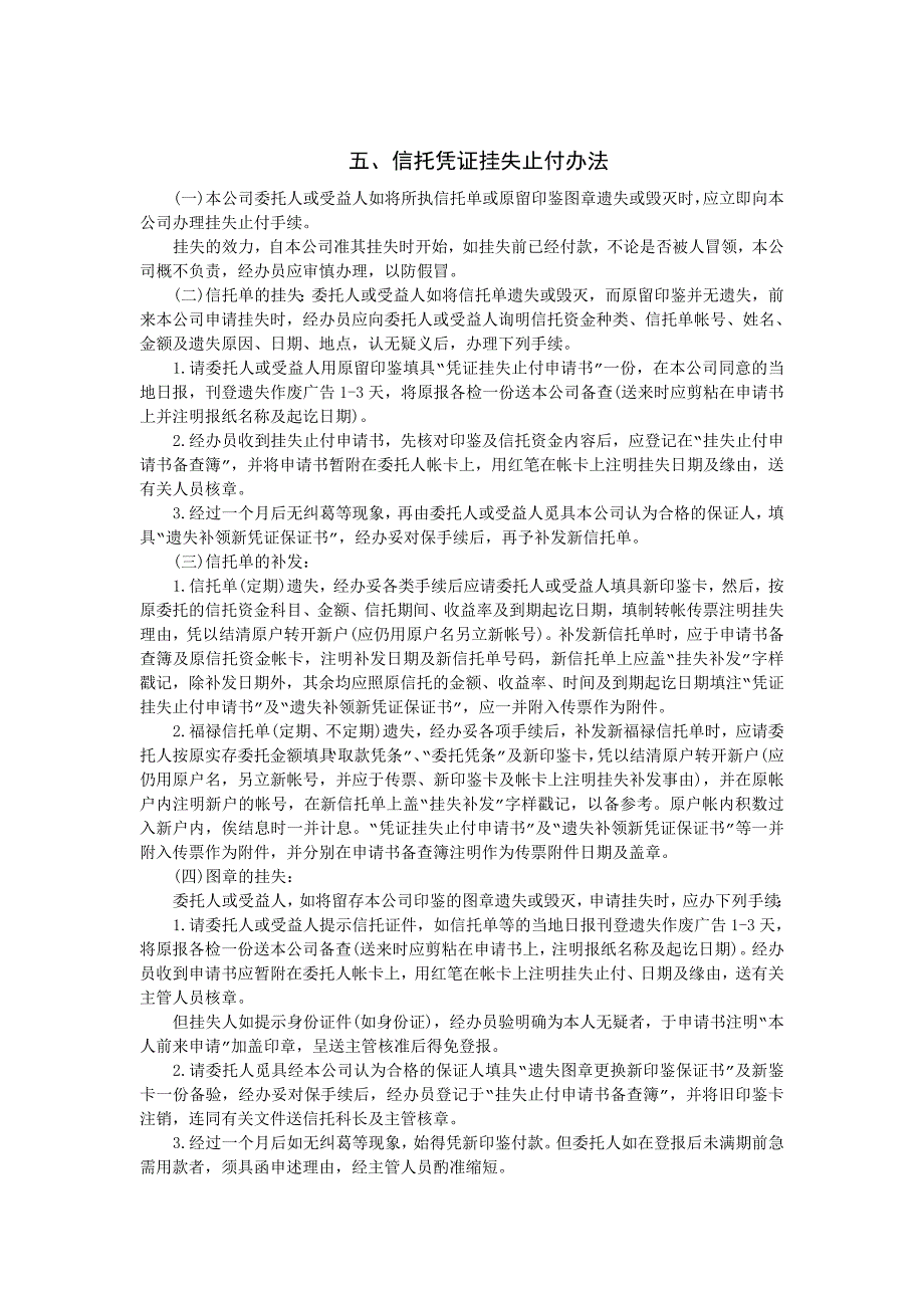 信托凭证挂失止付办法（制度范本、DOC格式）_第1页