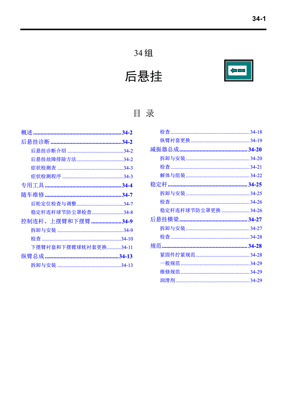 2004款欧蓝德原厂后悬挂系统维修手册_第1页