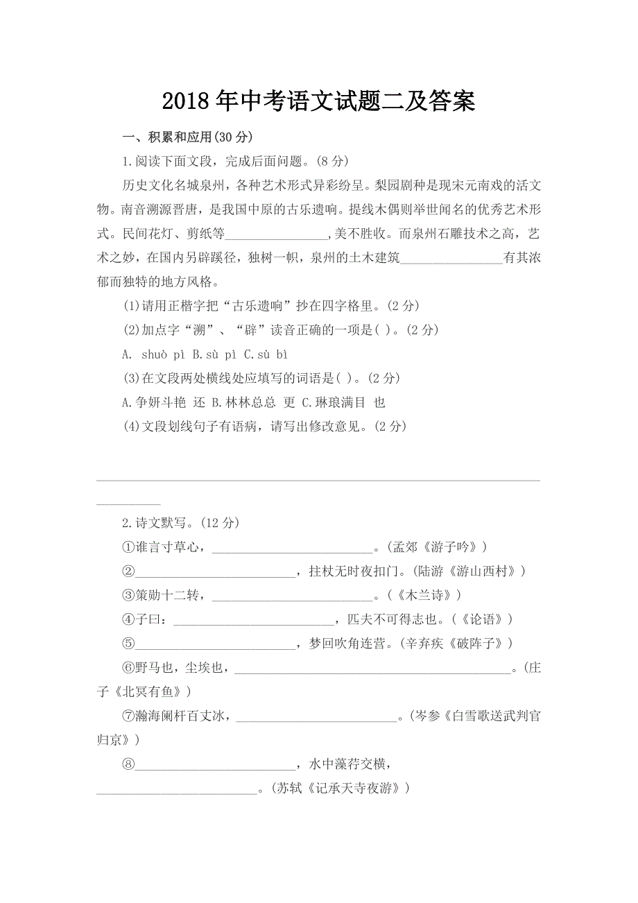 2018年中考语文试题二及答案_第1页