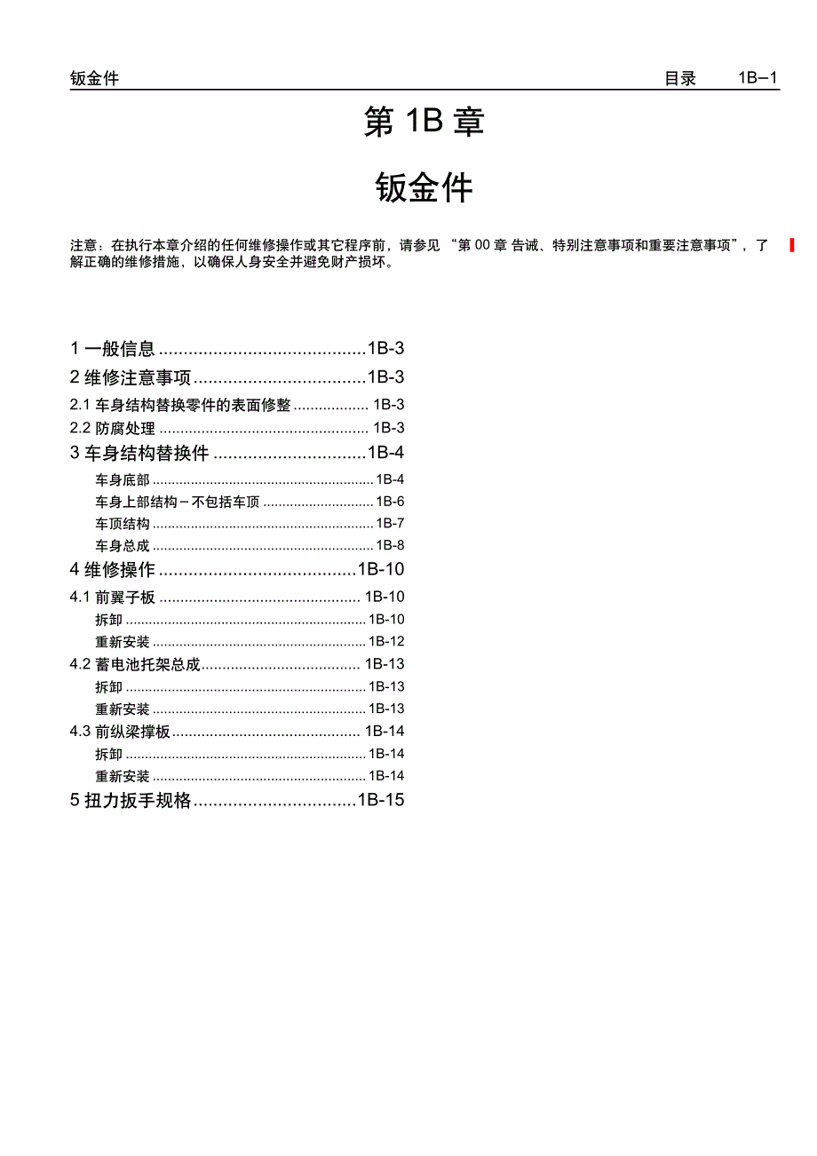 2005款上海通用别克荣誉（Royaum)车身钣金维修手册_第1页