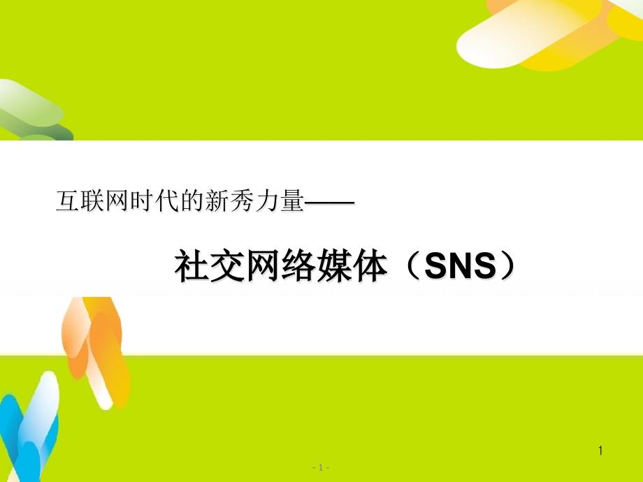 互联网时代的新秀力量--社交网络媒体(SNS)_第1页