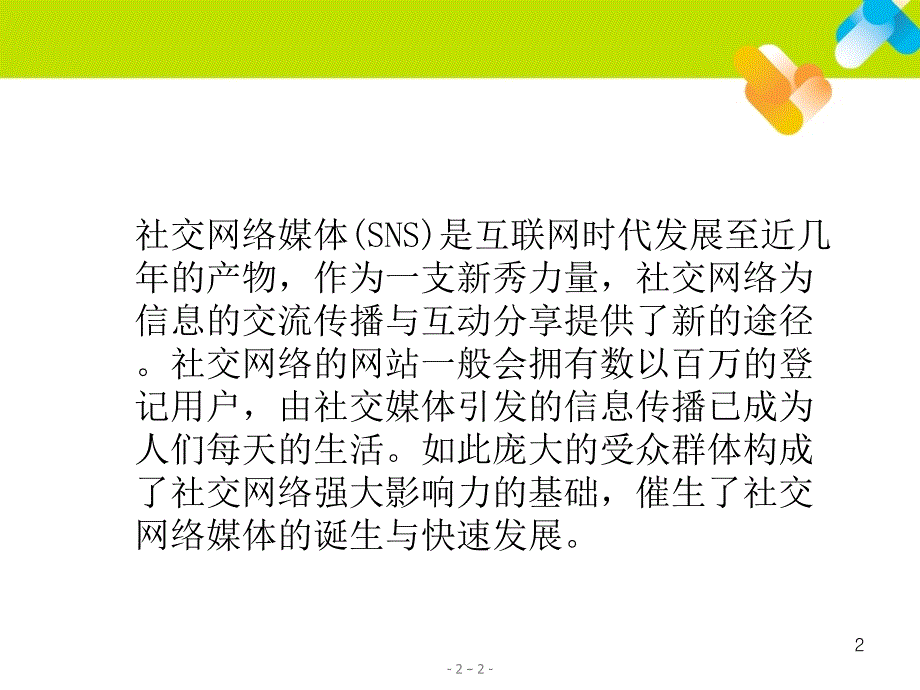 互联网时代的新秀力量--社交网络媒体(SNS)_第2页