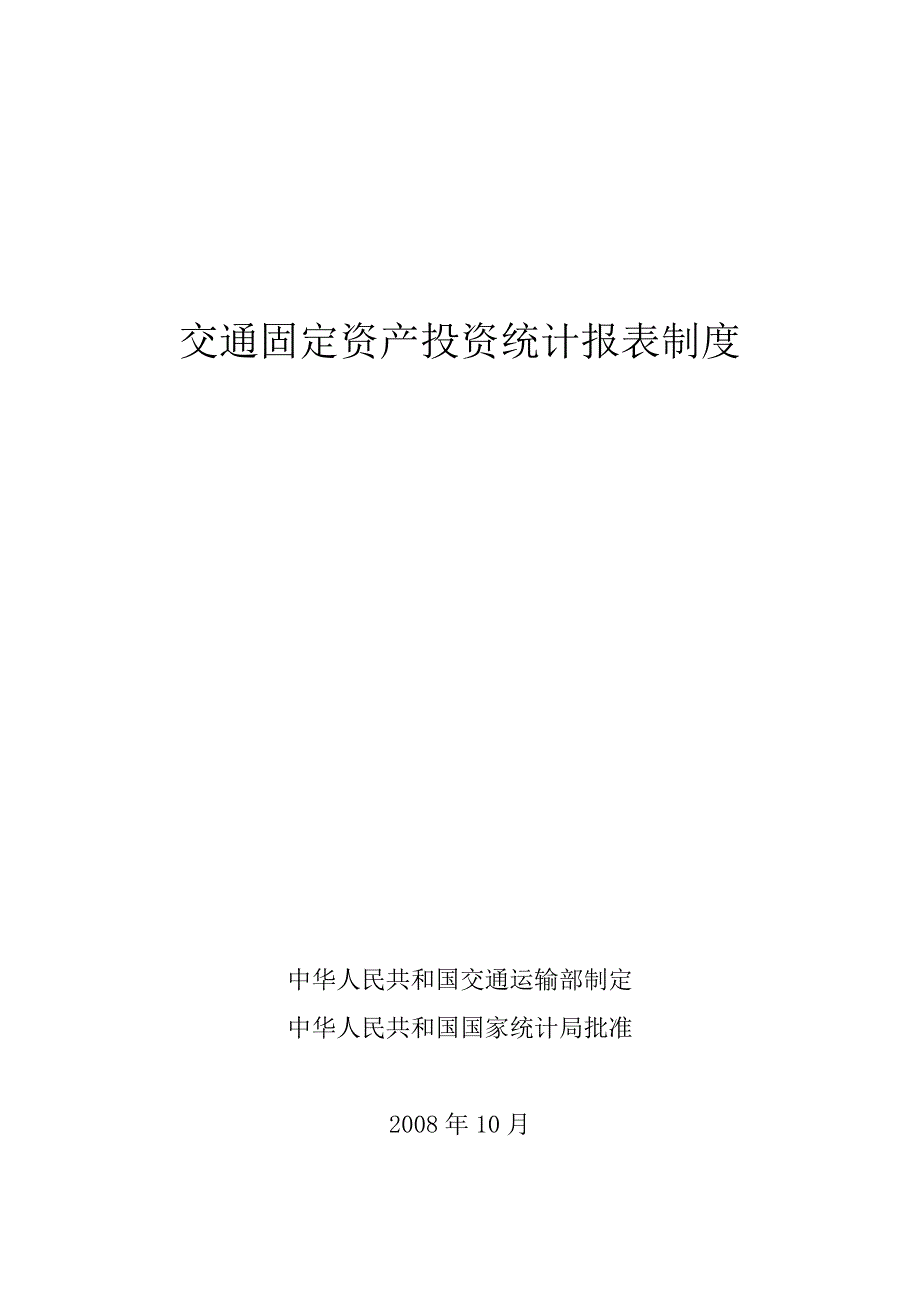 交通固定资产投资统计报表制度（制度范本、DOC格式）_第1页