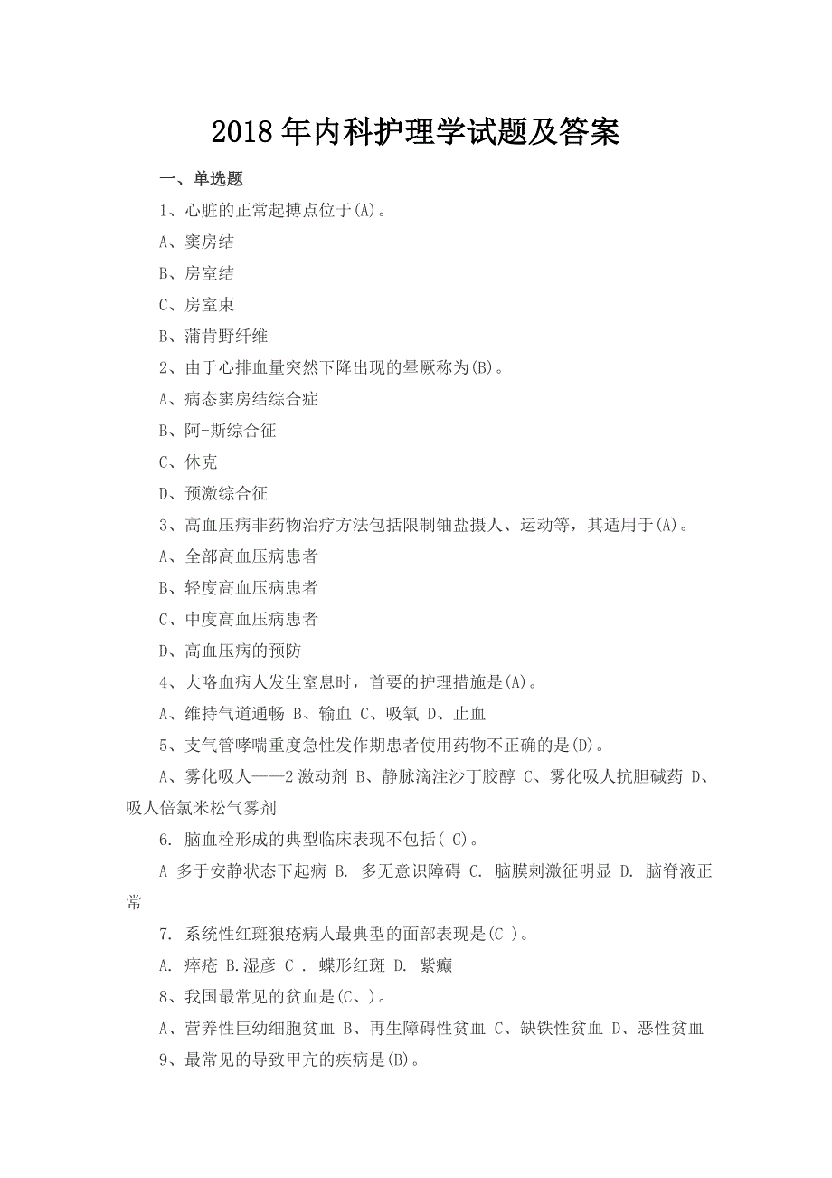 2018年内科护理学试题及答案_第1页