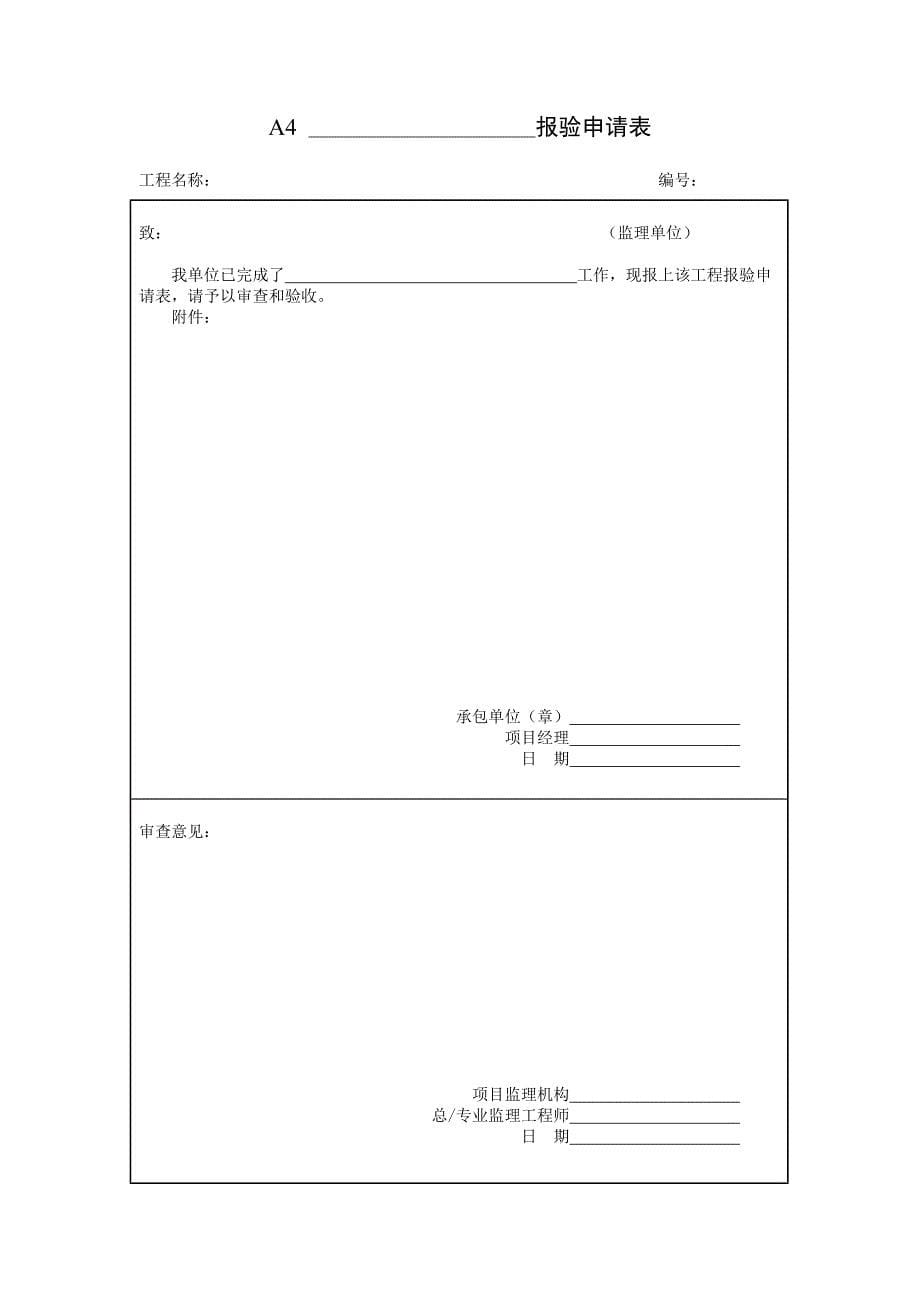 建设工程施工阶段监理工作基本表格汇编_第5页