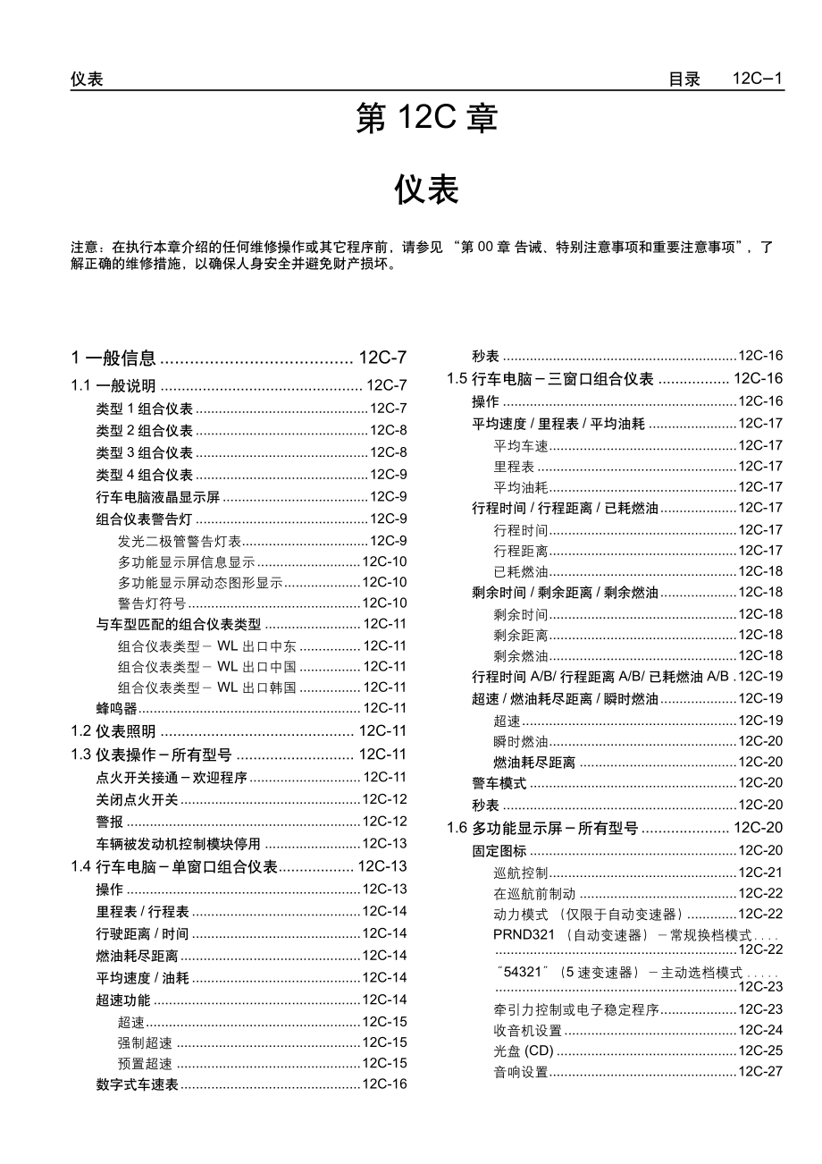 2005款上海通用别克荣誉（Royaum)仪表部分维修手册_第1页