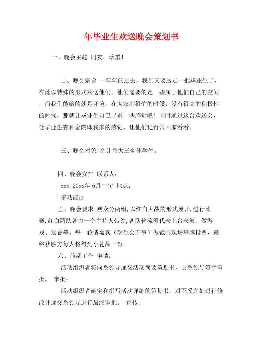 年毕业生欢送晚会策划书_第1页