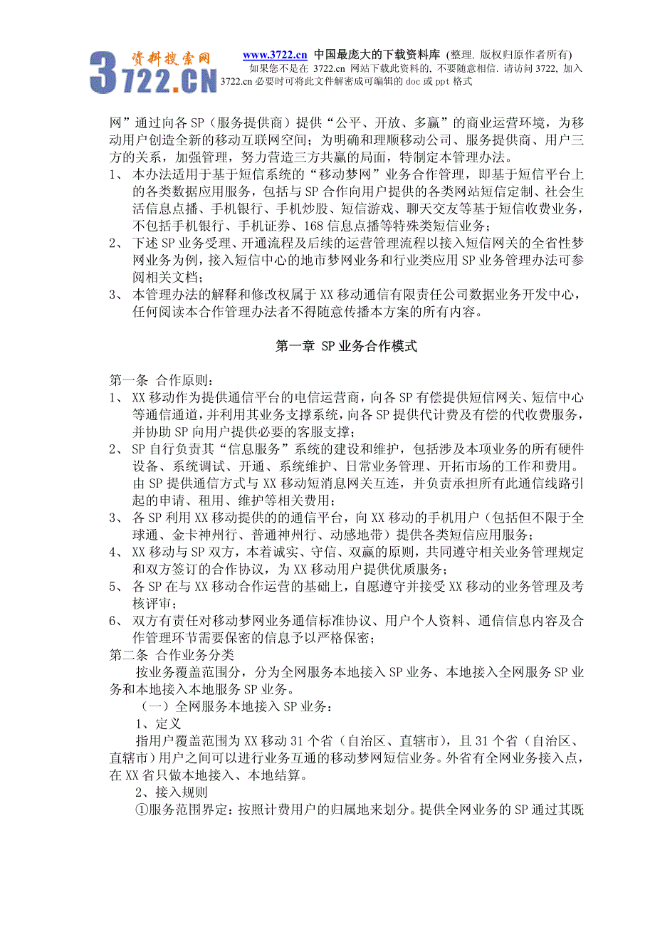 XX移动梦网SP合作运营管理办法（制度范本、PDF格式）_第2页