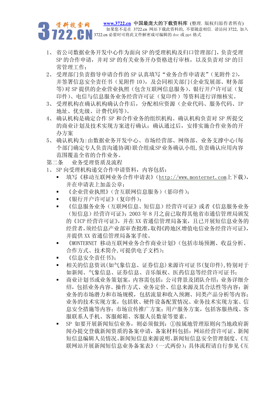 XX移动梦网SP合作运营管理办法（制度范本、PDF格式）_第4页