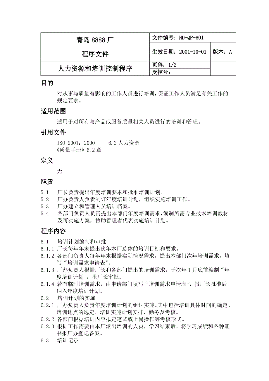 人力资源和培训控制程序（制度范本、DOC格式）_第1页