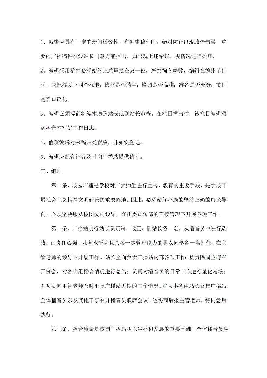 南燕广播站规章制度（制度范本、DOC格式）_第4页