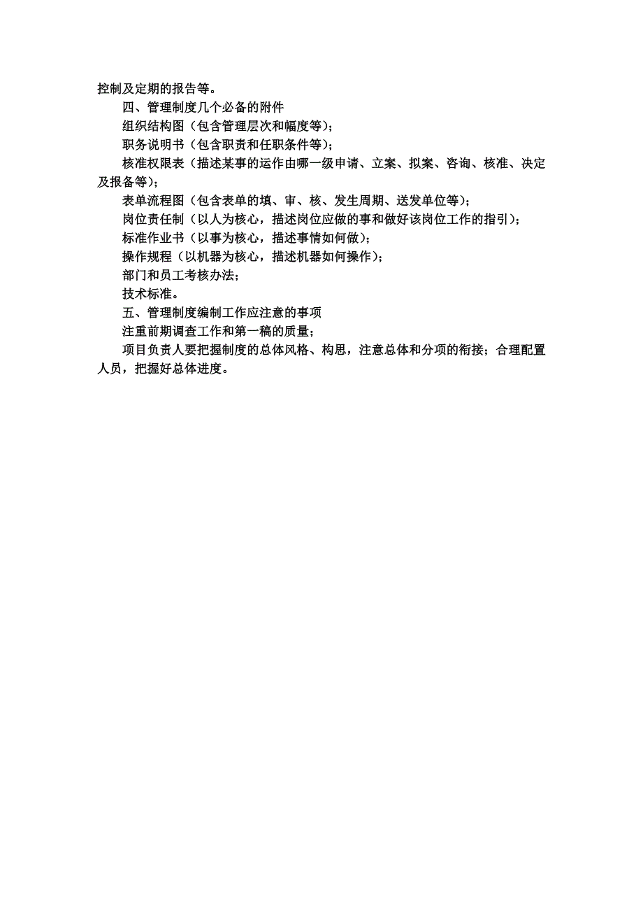 企业管理制度的编制（制度范本、DOC格式）_第2页