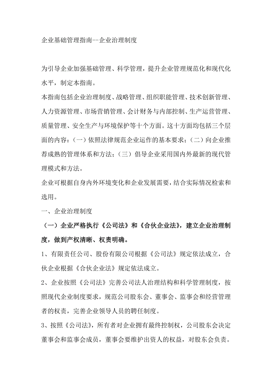 企业基础管理指南企业治理制度（制度范本、DOC格式）_第1页