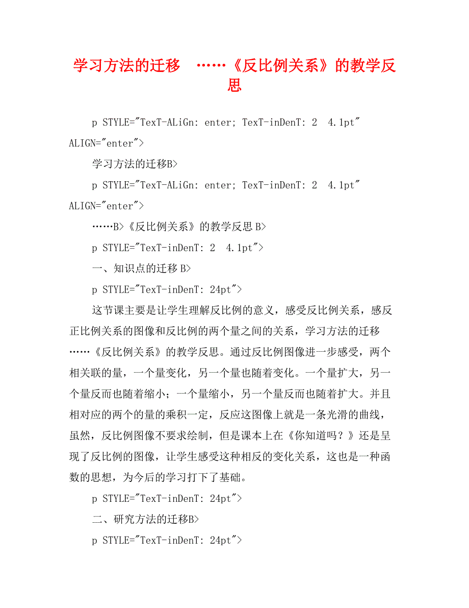 学习方法的迁移……《反比例关系》的教学反思_第1页