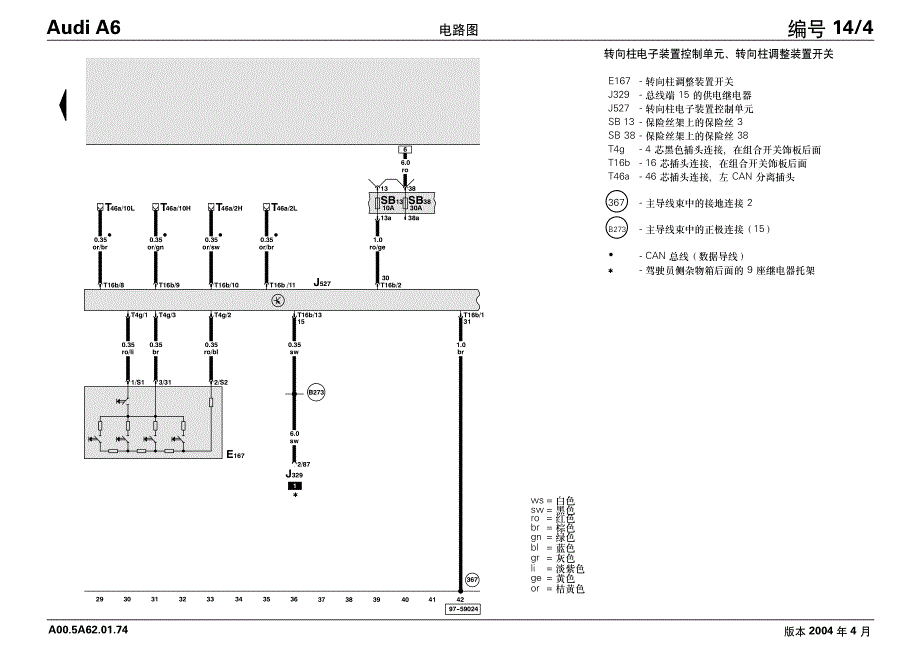 2005款奥迪A6电子转向柱调节装置电路图_第4页