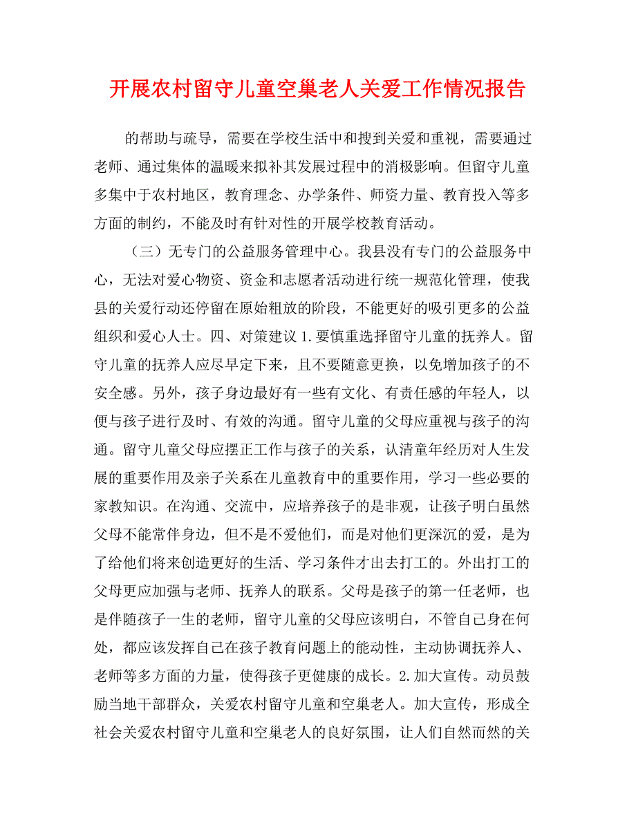 开展农村留守儿童空巢老人关爱工作情况报告_第1页