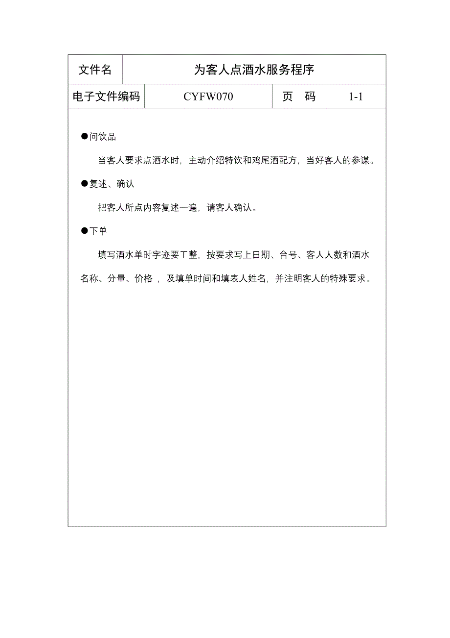 为客人点酒水服务程序（制度范本、DOC格式）_第1页