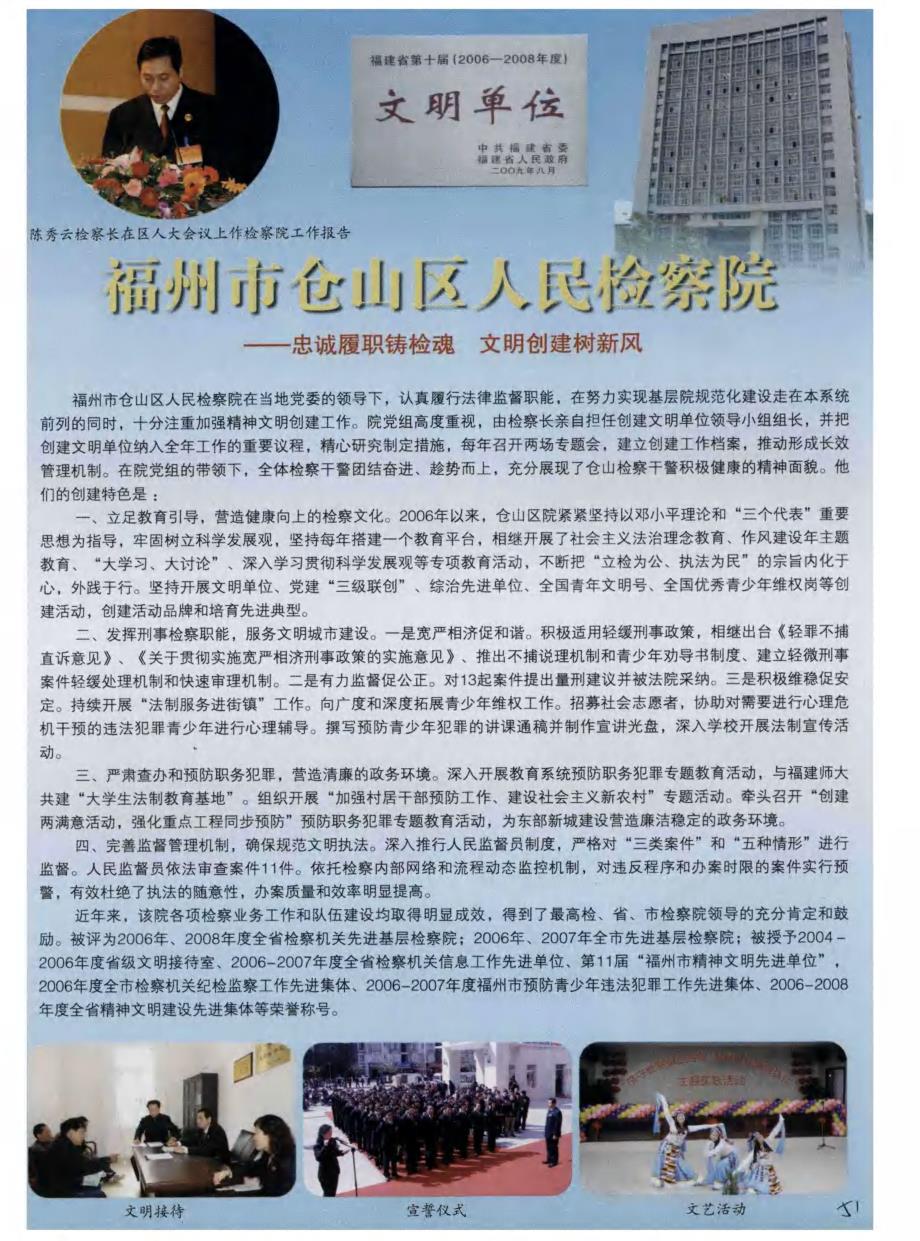 福州市仓山区人民检察院——忠诚履职铸检魂 文明创建树新风_第1页