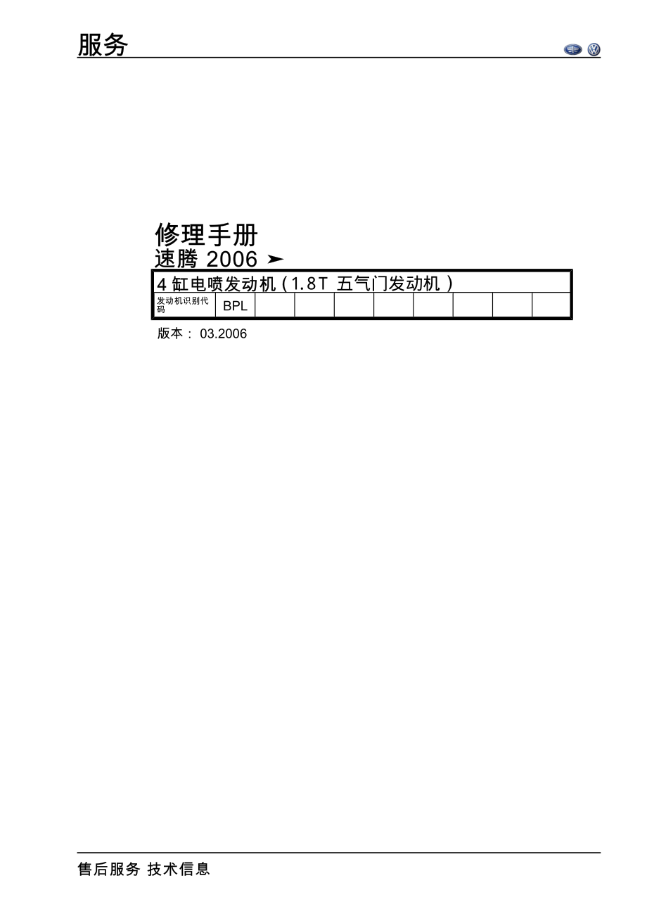 2006款一汽大众速腾（Sagitar）1.8T四缸汽油发动机(BPL)机械维修手册_第1页