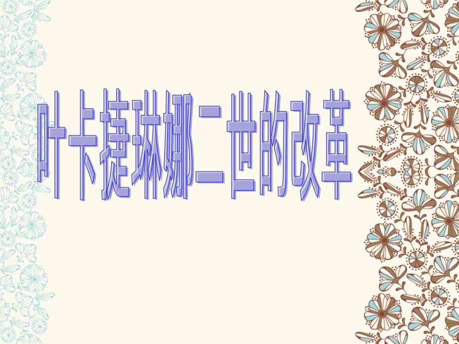 叶卡捷琳娜二世的改革_第1页