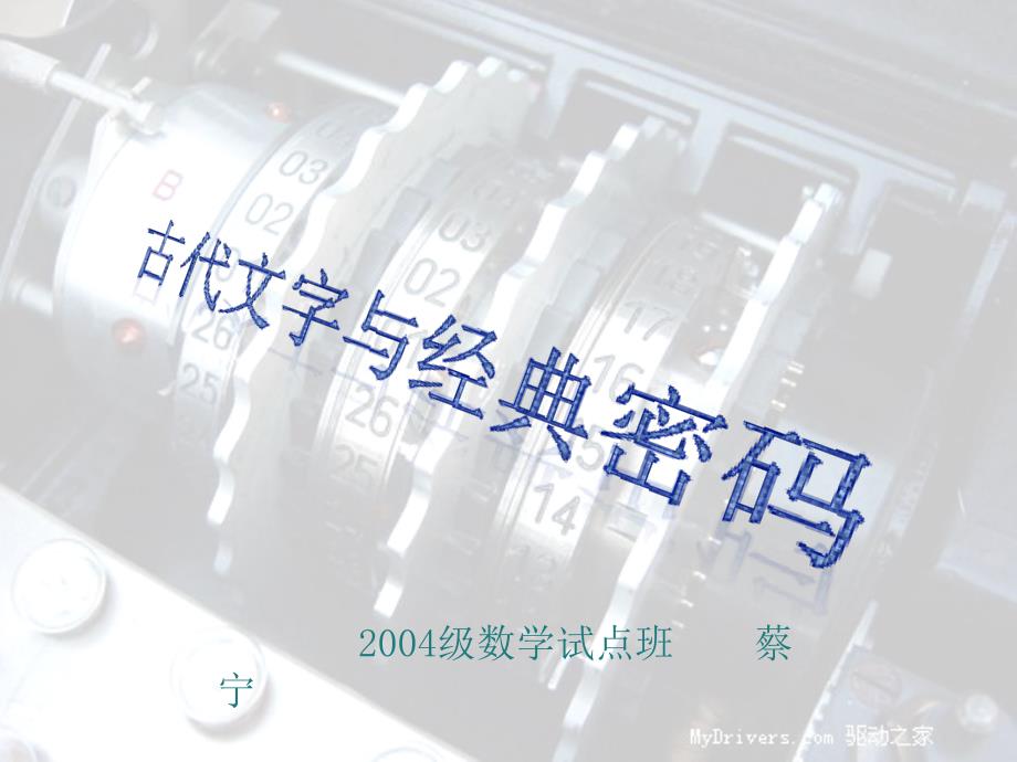 古代文字经典与密码_第1页