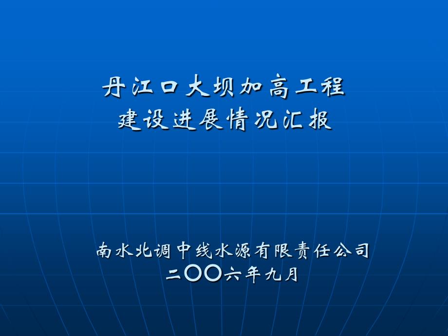 南水北调中线水源工程汇报2006[1].9_第1页