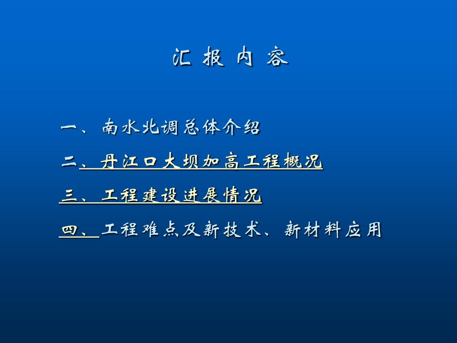 南水北调中线水源工程汇报2006[1].9_第2页