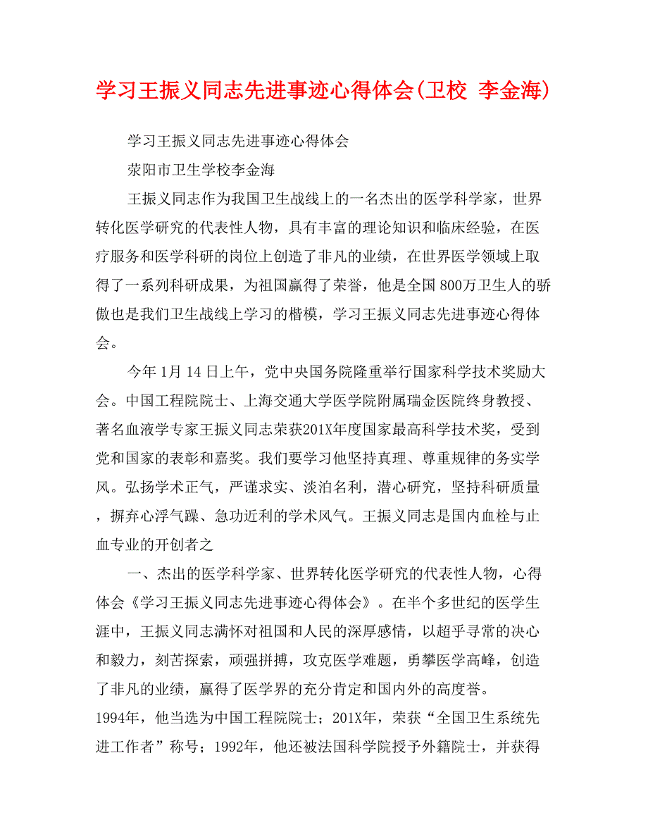 学王振义同志先进事迹心得体会(卫校李金海)_第1页