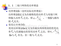 二端口网络的功率增益与工作特性参数(未改完)