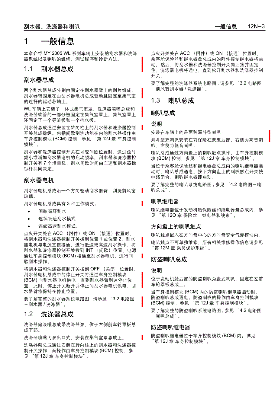 2005款上海通用别克荣誉（Royaum)刮水器、洗涤器和喇叭部分维修手册_第3页