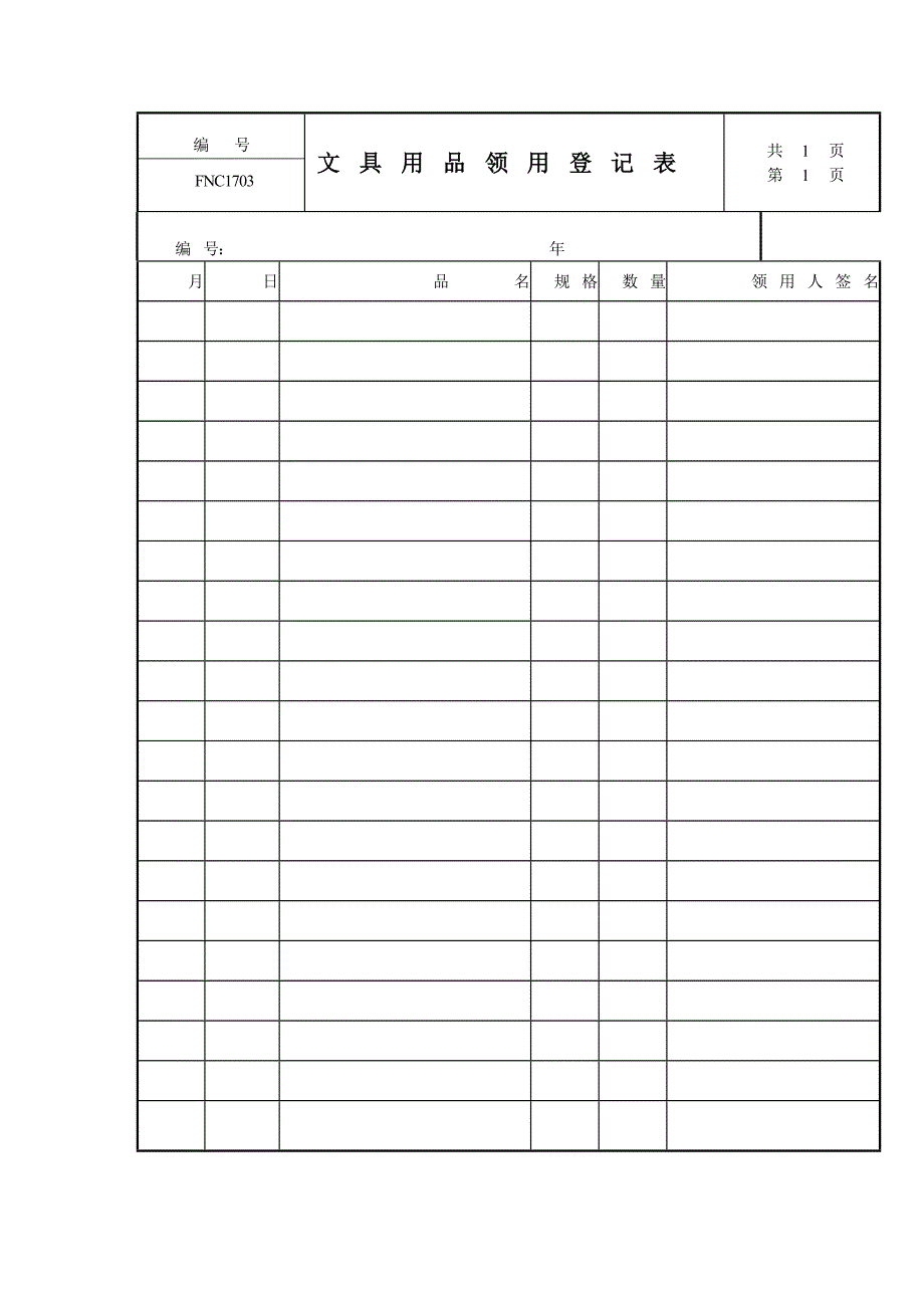 公司管理全套制度文具用品领用登记表（制度范本、DOC格式）_第1页