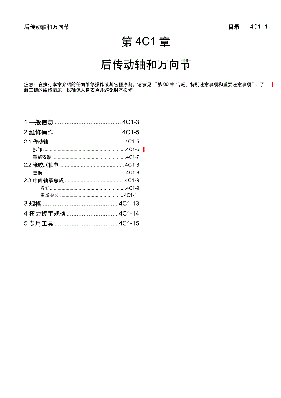 2005款上海通用别克荣誉（Royaum)底盘后传动轴和万向节维修手册_第1页