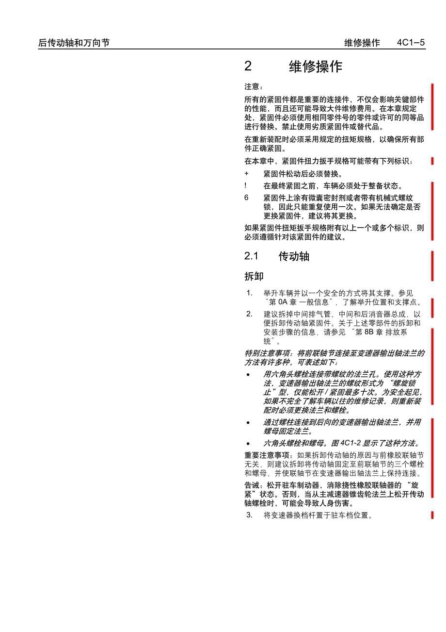 2005款上海通用别克荣誉（Royaum)底盘后传动轴和万向节维修手册_第5页