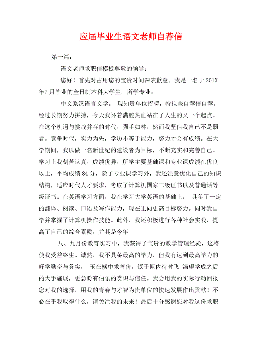 应届毕业生语文老师自荐信_第1页