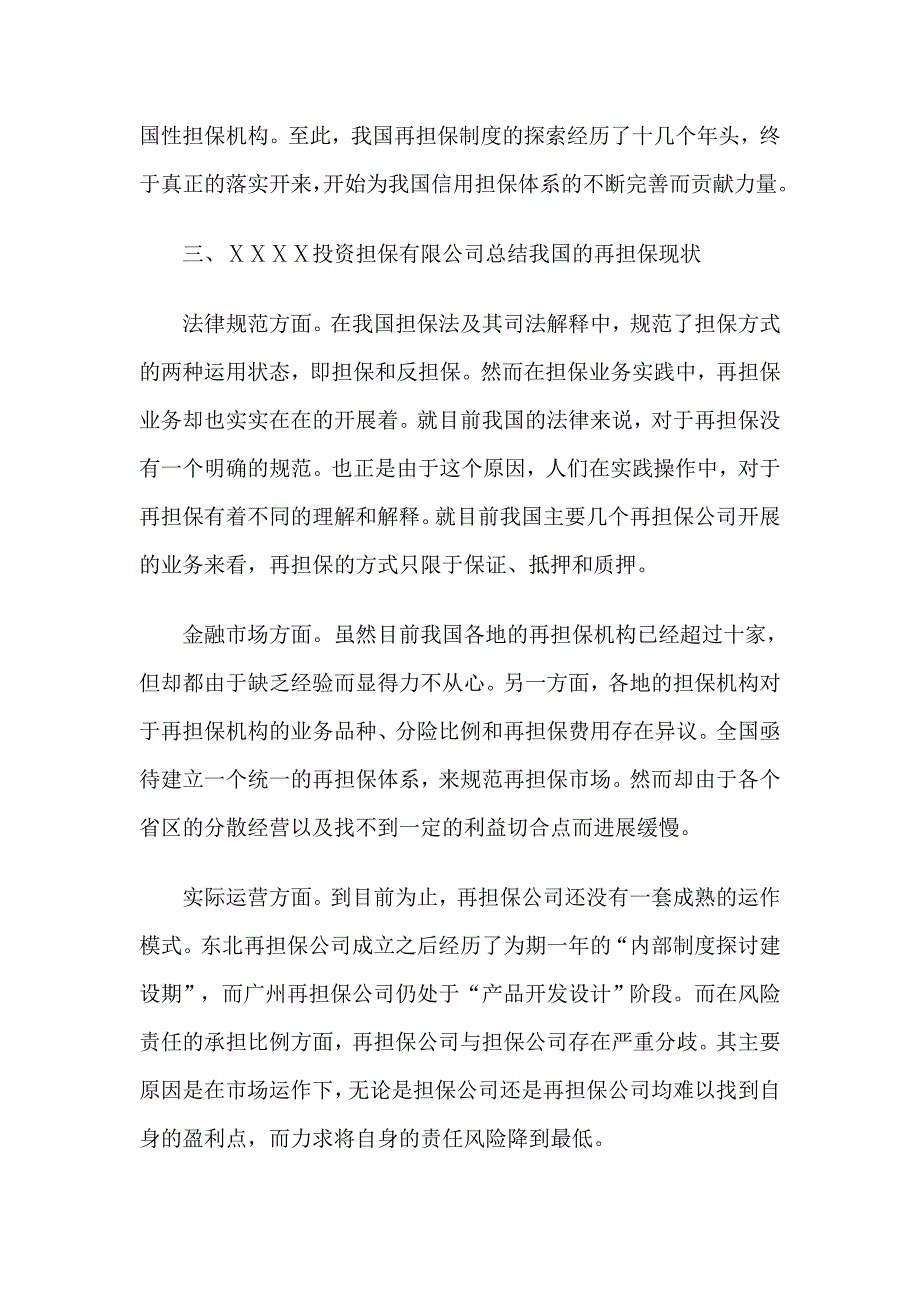 投资担保有限公司总结再担保制度的现状和实践意义_第3页