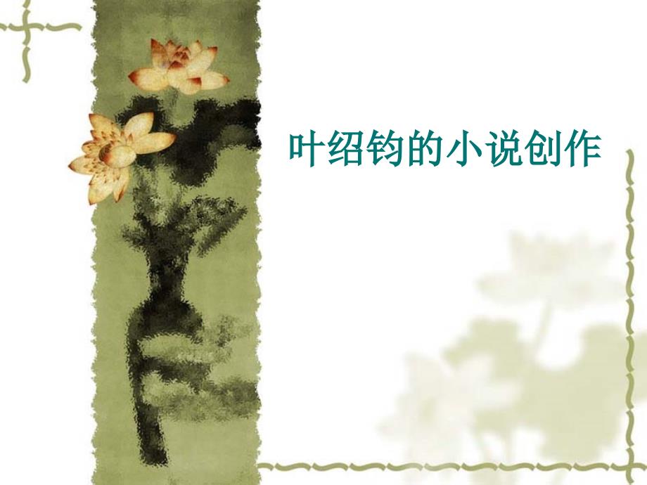 叶绍钧的小说创作_第1页