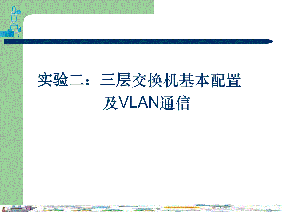 实验二：三层交换机基本配置及VLAN通信_第1页