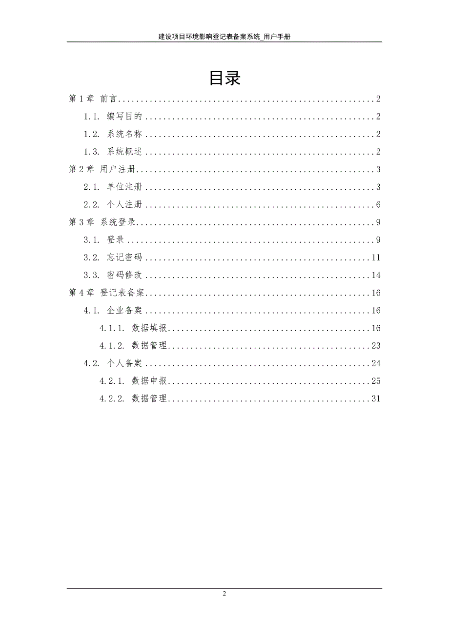 建设项目环境影响登记表备案系统-单位及个人用户手册_第2页