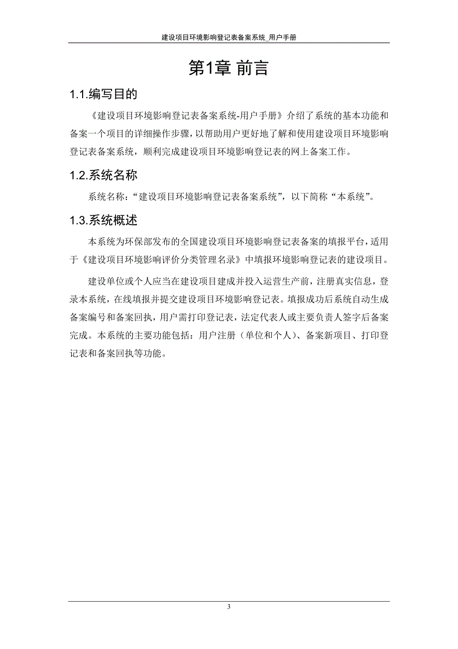 建设项目环境影响登记表备案系统-单位及个人用户手册_第3页