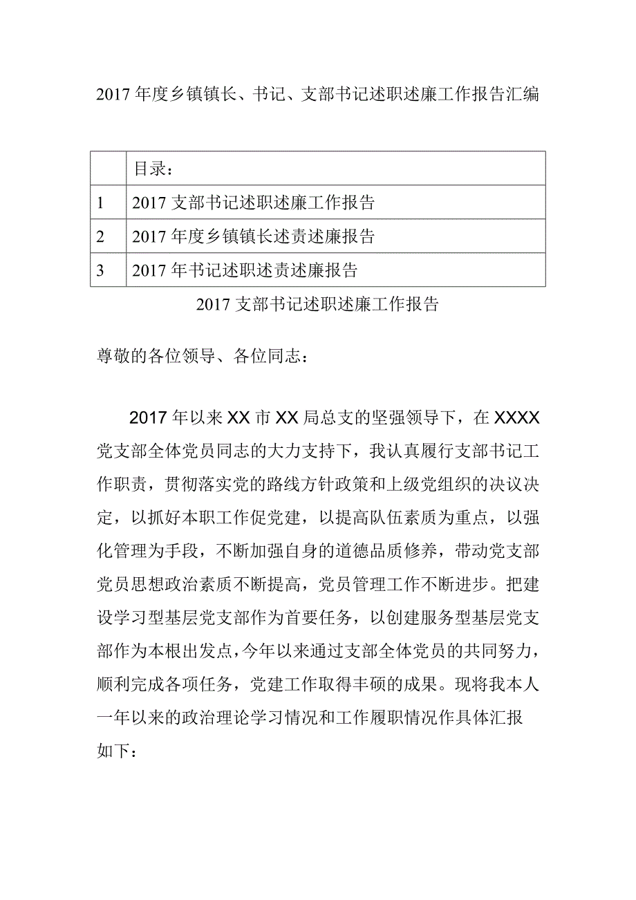 2017年度乡镇镇长、书记、支部书记述职述廉工作报告汇编_第1页