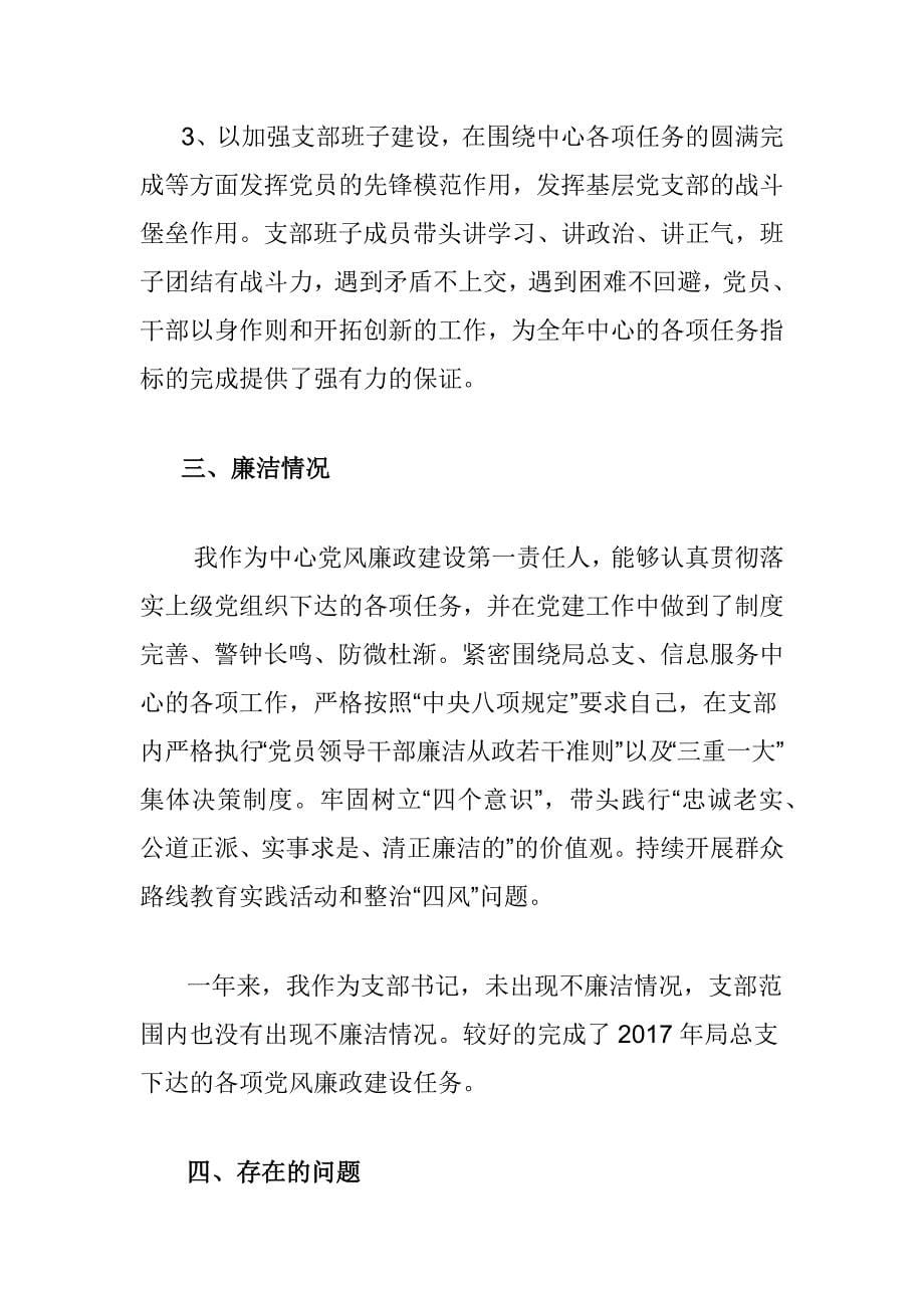 2017年度乡镇镇长、书记、支部书记述职述廉工作报告汇编_第5页