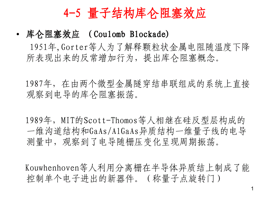 4-2_量子结构库仑阻塞效应_第1页